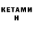 Кетамин ketamine Irina Pechekhonova